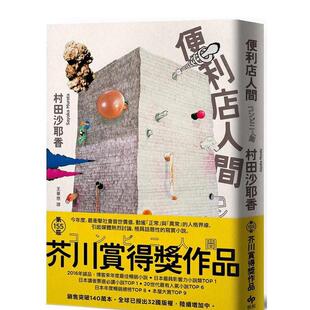 【现货】便利店人间【最畅销的芥川赏得奖作品】 港台翻译文学图书台版进口繁体中文小说 村田沙耶香 悦知文化