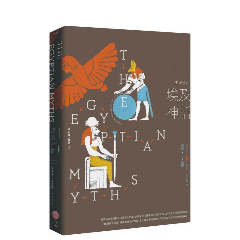 【预售】生与死之埃及神话（二版）【西方四大神话2】 港台进口文学小说台版中文繁体正版图书籍 盖瑞．J．萧尔   大雁-日出出版