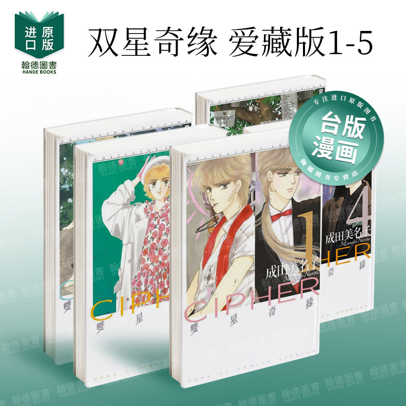 【现货】双星奇缘 爱藏版 1-5 组合套装 台版漫画原版中文繁体图书籍港台二次元 成田美名子 东立