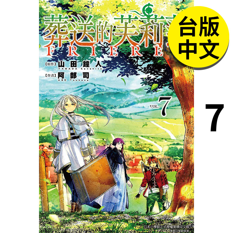 【预售】葬送的芙莉莲 7 山田钟人 漫画 港台原版图书籍台版正版繁体中文 东立 山田钟人【翰德图书】高性价比高么？