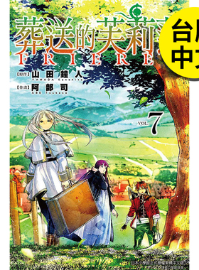 【现货】葬送的芙莉莲 7 山田钟人 漫画 港台原版图书籍台版正版繁体中文 东立 山田钟人【翰德图书】