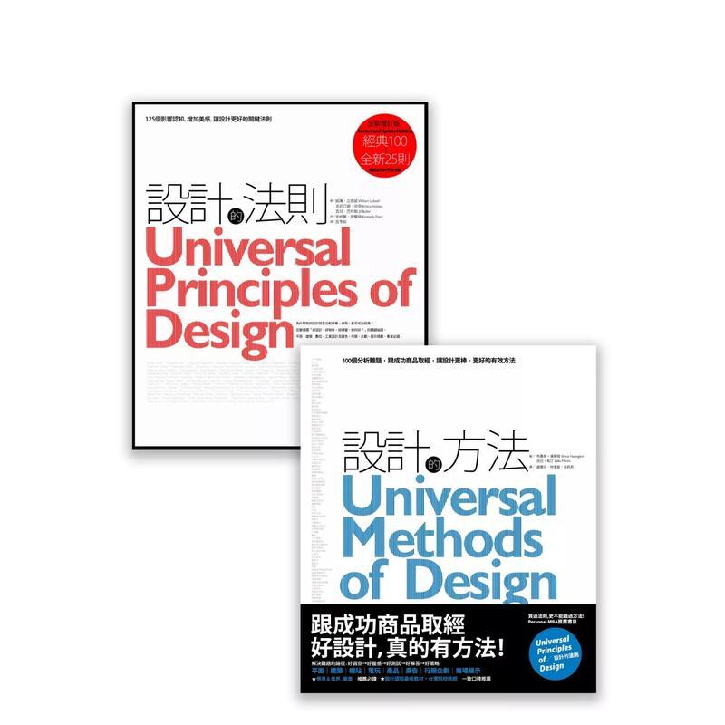 【现货】设计之道系列套书(2册)：《设计的法则【2011年全新增订版】》、《设计的方法》 港台原版中文繁体设计图书籍 威廉．立德