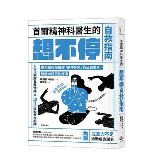 【预售】首尔精神科医生的想不停自救指南:运用脑科学破解「钻牛角尖」的反刍思考,脱离内耗恶性循环 港台原版中文繁体心理励志
