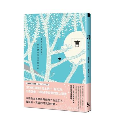【预售】言：生活如此艰难，但我们还有文学与写作【金英夏散文三部曲2】 港台翻译文学图书台版进口繁体中文小说 金英夏 大雁-漫