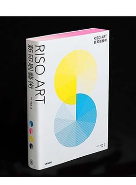 【预售】RISO ART，新印刷艺术 港台进口原版中文繁体设计图书 林杰、苏美莲 Sandu三度
