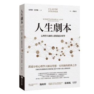 【现货】 人生剧本：心理学大师的人际沟通分析学 港台原版图书籍台版正版繁体中文 克劳德．史坦纳 商周出版
