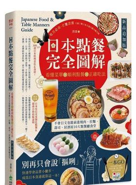 【预售】日本点餐完全图解【新品追加版】：看懂菜单╳顺利点餐╳正确吃法 港台餐饮美食图书中文繁体进口正版 酒雄 城邦-PCUSER计