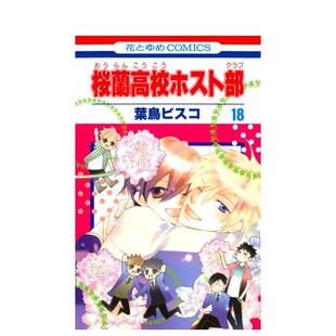 【现货】欢迎光临樱兰高校 18 桜兰高校ホスト部　第１８巻 日文进口原版漫画图书籍 葉鳥ビスコ 白泉社