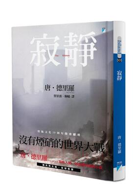【现货】 寂静 The Silence 港台原版图书籍正版台版繁体中文 唐·德里罗 宝瓶文化 美国文学小说 Don DeLillo 没有烟硝的世界大战