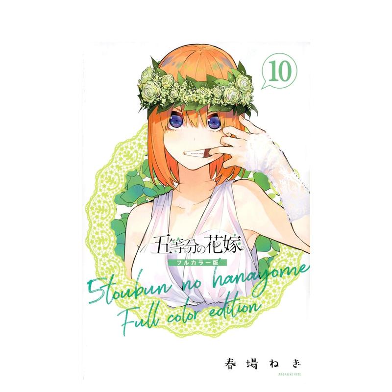 【预售】五等分的新娘 全彩版 10 五等分の花嫁 フルカラ—版(10) 日文原版漫画 书籍/杂志/报纸 漫画类原版书 原图主图