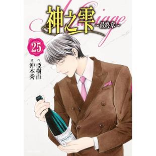 【预售】神之雫*终章~Mariage 25 台版漫画原版繁体中文二次元图书 冲本秀, 亚树直 城邦-尖端出版