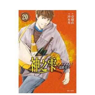 【预售】神之雫最终章~Mariage 20 台版漫画原版繁体中文二次元图书 冲本秀, 亚树直 城邦-尖端出版