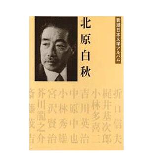 【预售】北原白秋 新潮日本文学アルバム 日文进口原版文学小说正版图书 新潮社