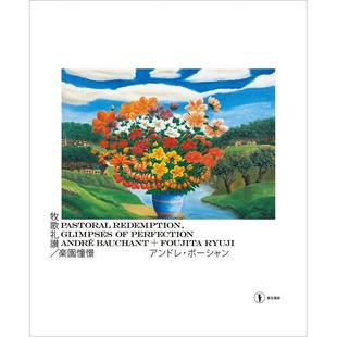 【现货】牧歌礼讃／楽园憧憬アンドレ・ボーシャン＋藤田龙児牧歌礼赞/乐园憧憬 安德烈·鲍尚 ＋ 藤田龙儿进口日文原版 东京美术