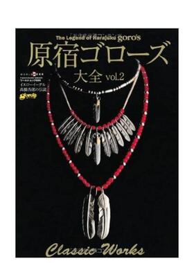 【预售】原宿goro’s高桥吾郎银饰作品大全集 VOL.2 原宿ゴロ—ズ大全vol.2 (ワ—ルド·ムック 999) 日文进口原版生活时尚图书 ワ
