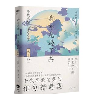 【预售】我亦见过了月:千代尼俳句300首 港台翻译文学图书台版进口繁体中文小说 千代尼 读书国-黑体文化