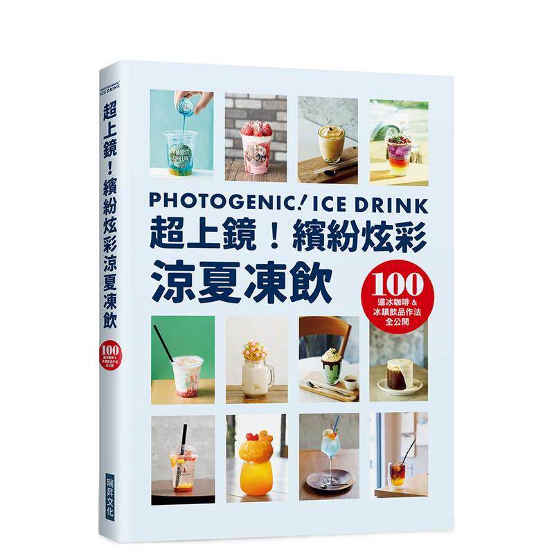 【预售】超上镜！缤纷炫彩凉夏冻饮 港台进口原版中文繁体餐饮美食图书 旭屋编辑部 瑞升文化