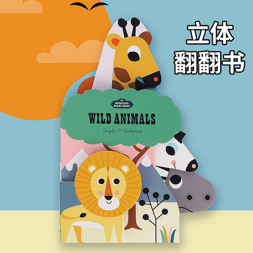 【立体书】野生动物儿童趣味