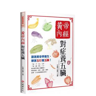 【预售】黄帝内经：对症养五脏（四版） 港台中文繁体健康运动图书籍正版 石晶明 大都会文化事业有限公司