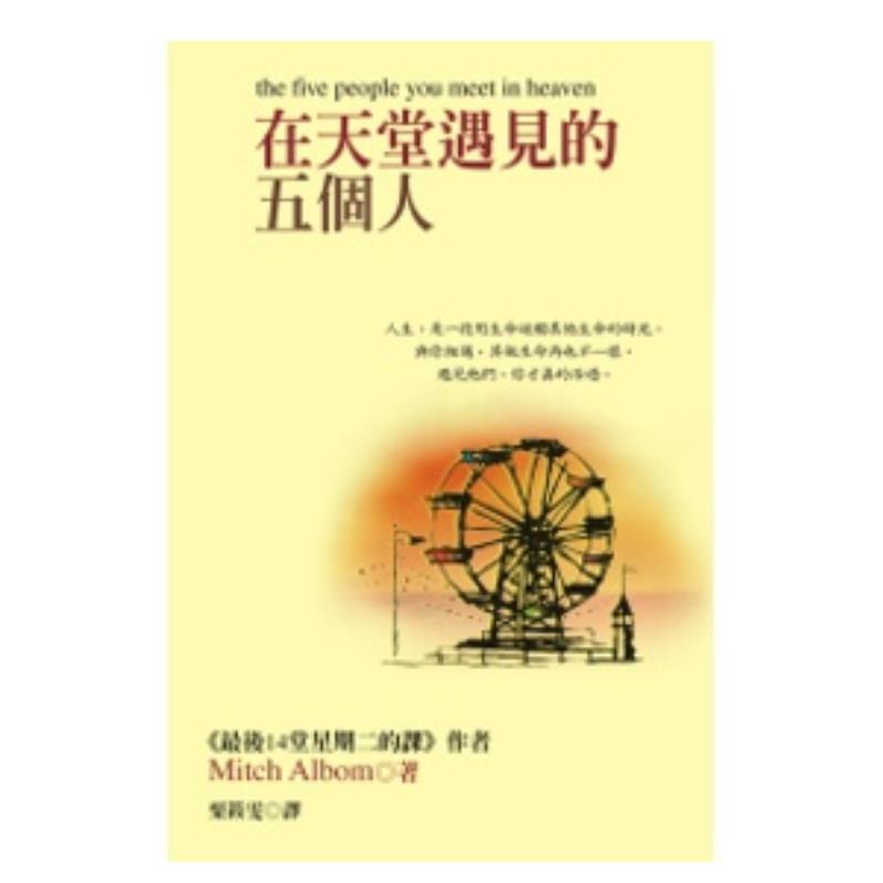 【预售】在天堂遇见的五个人 台版进口原版心理励志图书心灵成长故事 米奇‧艾尔邦(Mitch Albom) 大块文化