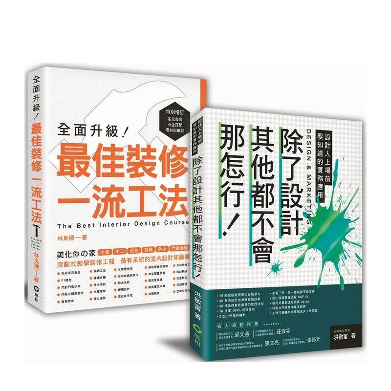 【预售】让室内设计师安心入行﹕【除了设计其他都不会那怎行+最佳装修一流工法】畅销限量套书 港台进口原版中文繁体室内设计图书
