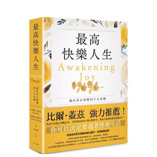 【预售】最高快乐人生：通往真正快乐的十大步骤 港台原版中文繁体心理励志图书籍 詹姆斯．巴拉兹 索夏娜．亚历山大 春天出版社