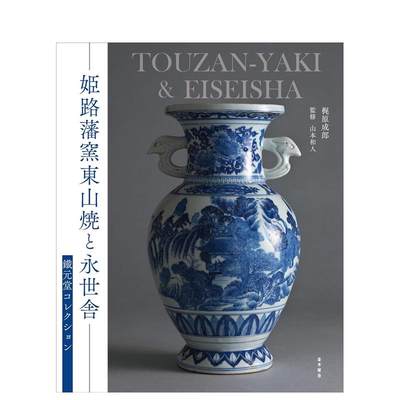 【预售】铁元堂东山烧陶瓷器藏品目录 姫路藩窑东山焼と永世舎——铁元堂コレクション 原版日文艺术画册画集