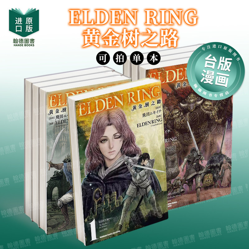 ELDEN RING 黄金树之路 1-2-3-4-5-6-7-8-9（单册可拍） 艾尔登法环 港台原版图书台版正版繁体中文 台湾角川 飞田ニキイチ 漫画