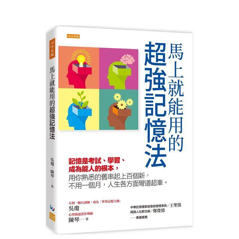 【预售】马上就能用的超强记忆法: 记忆是考试、学习、成为能人的根本,用你熟悉的旧串起上百个新 台版进口原版中文繁体学习类图