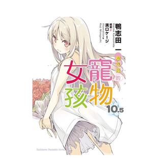 【预售】樱花庄的宠物女孩 (10.5) （完） 台版原版中文繁体轻小说 鸭志田一 台湾角川