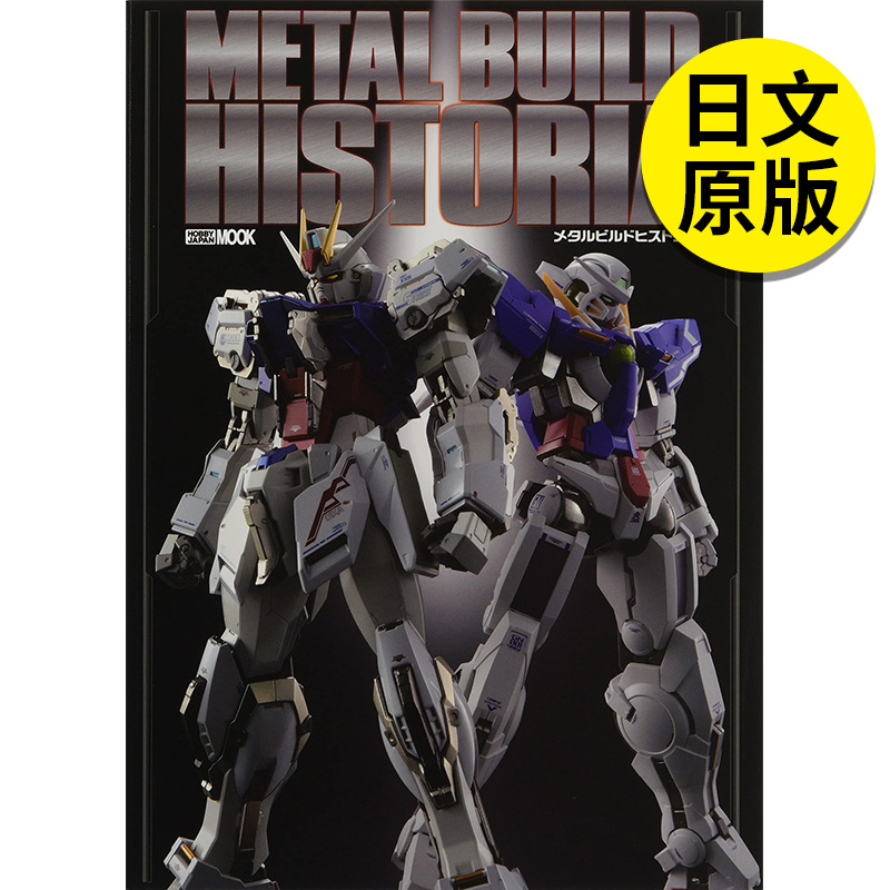 【现货】【翰德原版】METAL BUILD HISTORIA，MB机动高达模型目录 日文原版图书籍进口正版 ホビ—ジャパン 模型设计 宮里章弘