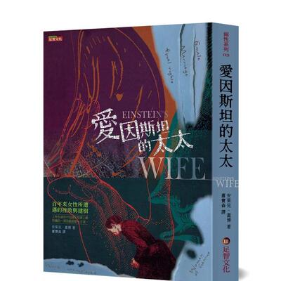 【预售】爱因斯坦的太太：百年来女性所遭遇的挫败与建树 台版进口原版中文繁体翻译文学港台正版图书籍 安茱儿．盖博 足智文化有