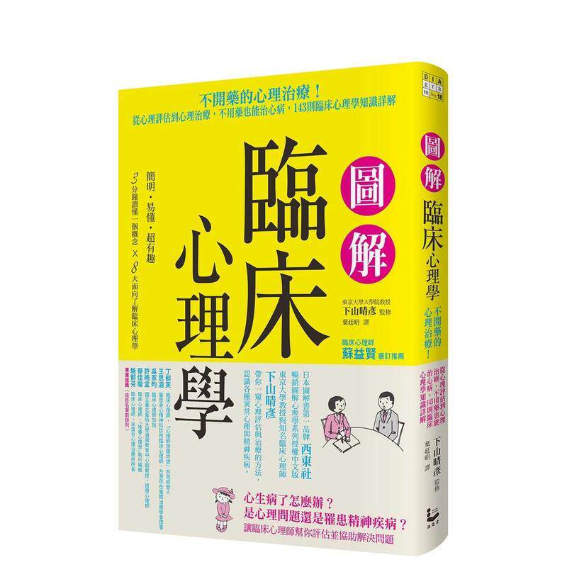 【预售】图解临床心理学 从心理评估到心理治疗，不用药也能治心病，143则临床心理学知识详解 港台原版中文繁体心理励志图书籍 下