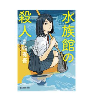 【预售】水族馆之谜 水族馆の杀人 日文进口原版文学小说正版图书籍 青崎 有吾 东京创元社