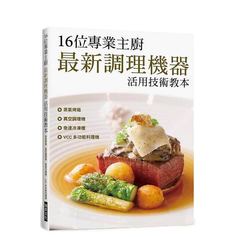 【现货】16位专业主厨 * 新调理机器活用技术教本 蒸气烤箱/真空调理机/急速冷冻柜/多功能料理机台版原版中文繁体食谱 旭屋
