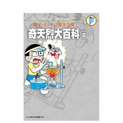 【现货】漫画 藤子.F.不二雄大全集 奇天烈大百科(02完) 哆啦A梦 中文台版漫画书 青文出版 叮当猫（绝版）