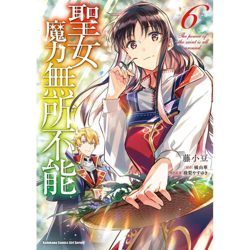 【现货】圣女魔力无所不能 6 港台原版图书籍台版正版繁体中文 台湾角川 藤小豆 漫画