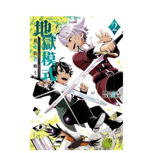 【现货】地狱模式 ~喜欢挑战特殊成就的玩家在废设定的异世界成为无双~ 起始的召唤士 2 中文繁体原版漫画 原版进口图书