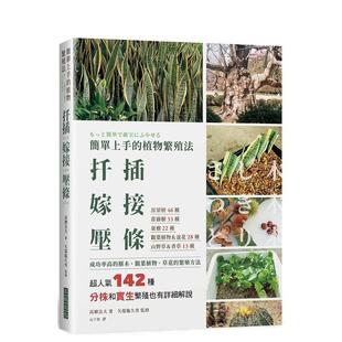 【预售】简单上手的植物繁殖法扦插嫁接压条 港台原版中文繁体居家生活图书籍 高柳良夫 ?矢端亀久男 三悦文化