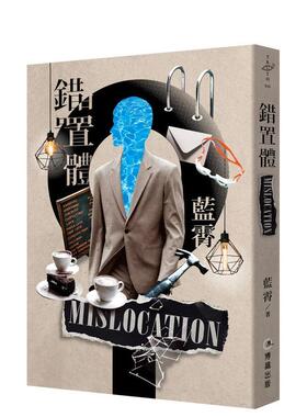 【现货】错置体（20周年经典珍藏版） 台版进口原版中文繁体文学小说港台图书籍 蓝霄 博识图书