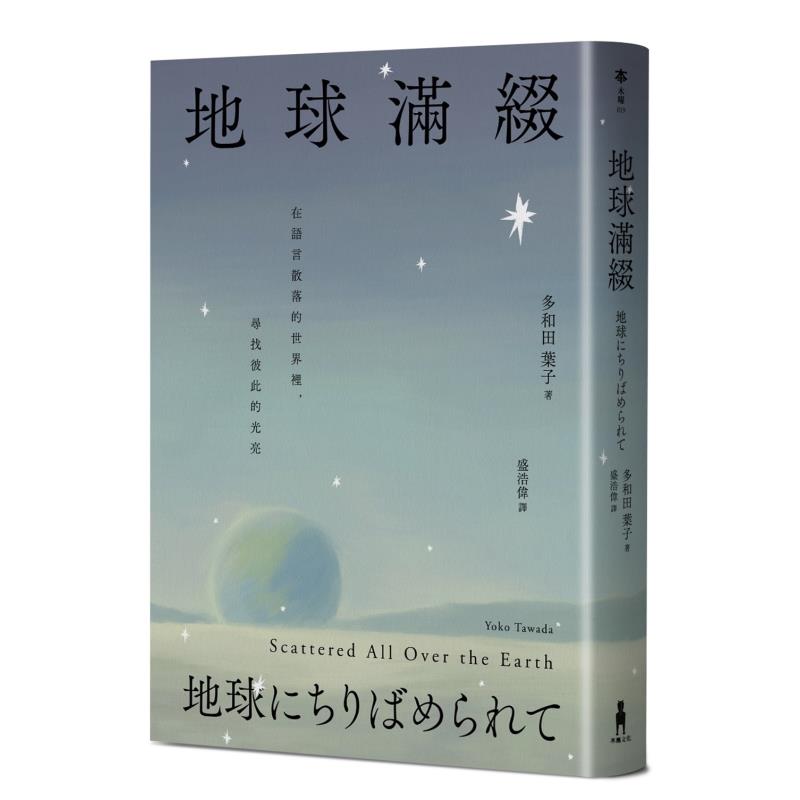 【预售】地球满缀 入围2022年美国国家图书奖 台版中文繁体文学小说港台图书 多和田叶子  木马文化