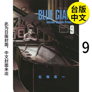 BLUE 石冢真一 正版 蓝色巨星 GIANT 图书籍台版 繁体中文 港台原版 翰德原版 现货 尖端 漫画