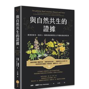 【预售】与自然共生的证据：跟着渥雷本，找回人、动物与植物间亘古不变的连结与需求  港台中文繁体科普图书籍 彼得?渥雷本 大雁