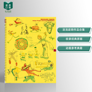 【预售】汤浅政明大全 汤浅政明大全 日文进口原版动画原画二次元图书籍日版 汤浅政明 PIE