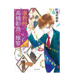 【预售】准教授 高槻彰良的推测 EX3 轻小说 准教授·高槻彰良の推察 EX3 日文轻小说进口原版图书籍二次元 泽村御影 ＫＡＤＯＫＡ