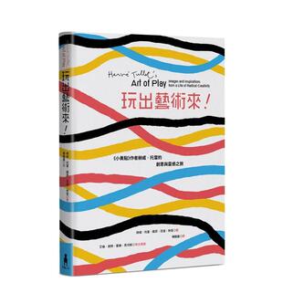 【预售】玩出艺术来!《小黄点》作者赫威.托雷的创意与灵感之旅 港台进口原版中文繁体艺术家图书 赫威.托雷 苏菲.范德.林登