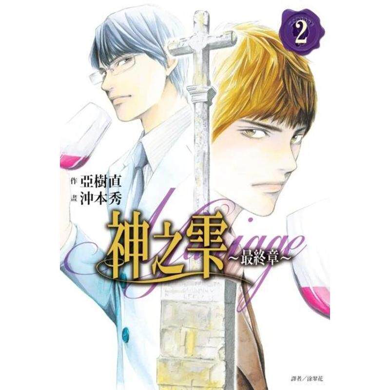【预售】港台漫画 神之雫最终章～Mariage 02 台版进口原版中文繁体二次元图书籍 冲本秀  亚树直 城邦-尖端出版