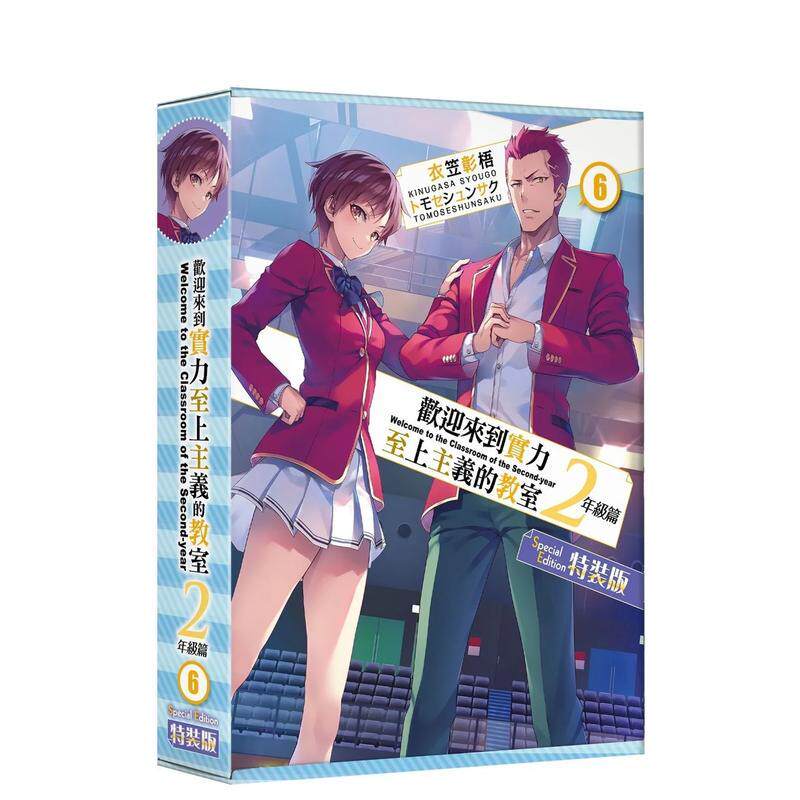 【特价】欢迎来到实力至上主义的教室 2年级篇 (6)特装版 港台轻小说原版中文繁体二次元图书籍 衣笠彰梧 角川