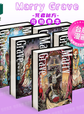 Marry Grave-死者秘方-1-2-3-4-5（单册可拍）台版原版中文繁体漫画 山地英功  青文 港台进口图书籍