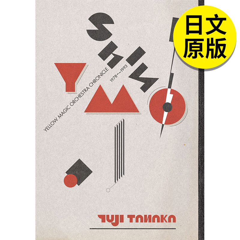 【预售】YMO编年史 1978-1993 シン·YMO イエロ—·マジック·オ—ケストラ·クロニクル 日文原版图书进口正版 音乐 田中雄二 书籍/杂志/报纸 艺术类原版书 原图主图